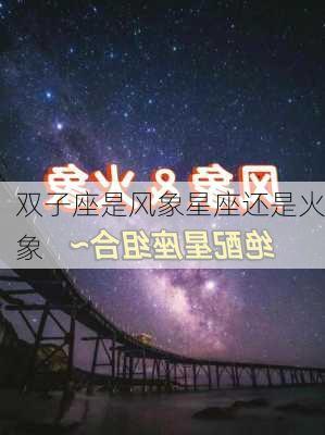 双子座是风象星座还是火象-第3张图片-滋味星座网