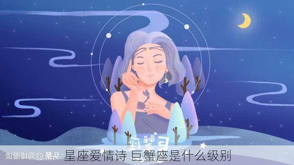 星座爱情诗 巨蟹座是什么级别-第2张图片-滋味星座网