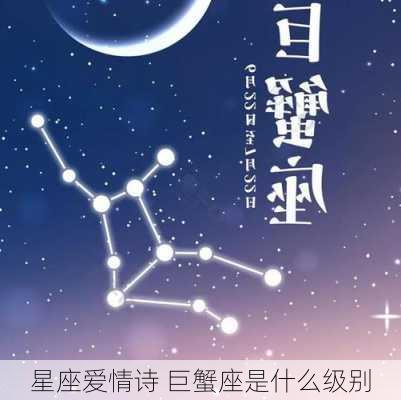 星座爱情诗 巨蟹座是什么级别