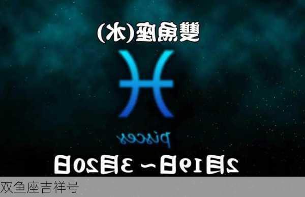 双鱼座吉祥号-第1张图片-滋味星座网