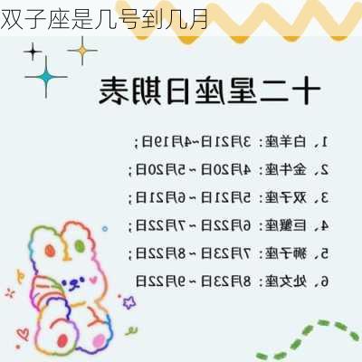 双子座是几号到几月-第3张图片-滋味星座网