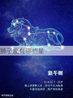 狮子座有哪些星-第2张图片-滋味星座网