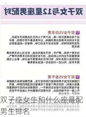 双子座女生和什么座最配男生排名-第2张图片-滋味星座网