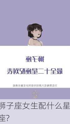 狮子座女生配什么星座?-第1张图片-滋味星座网