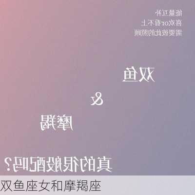 双鱼座女和摩羯座-第1张图片-滋味星座网