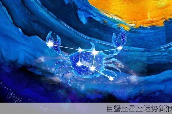 巨蟹座星座运势新浪-第2张图片-滋味星座网