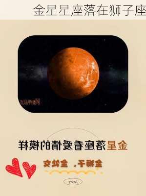 金星星座落在狮子座-第1张图片-滋味星座网