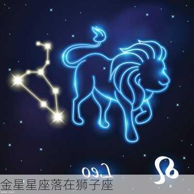 金星星座落在狮子座-第3张图片-滋味星座网