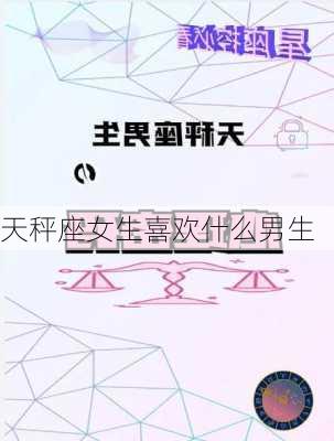 天秤座女生喜欢什么男生-第2张图片-滋味星座网