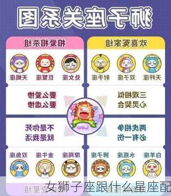 女狮子座跟什么星座配-第2张图片-滋味星座网