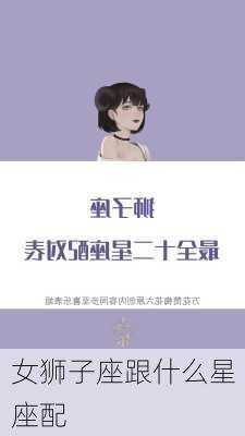 女狮子座跟什么星座配-第1张图片-滋味星座网