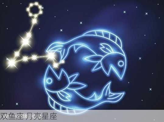 双鱼座 月亮星座-第1张图片-滋味星座网