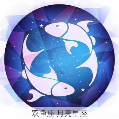 双鱼座 月亮星座-第2张图片-滋味星座网