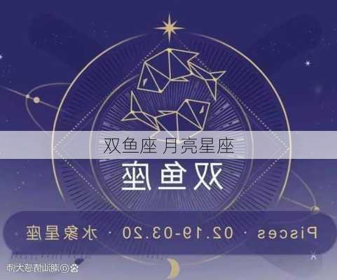 双鱼座 月亮星座-第3张图片-滋味星座网