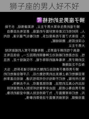 狮子座的男人好不好-第1张图片-滋味星座网