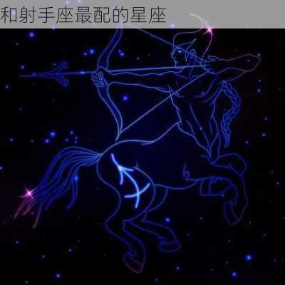 和射手座最配的星座-第2张图片-滋味星座网