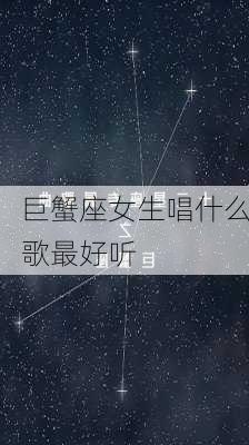 巨蟹座女生唱什么歌最好听-第3张图片-滋味星座网