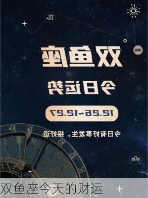 双鱼座今天的财运-第2张图片-滋味星座网