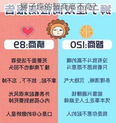 狮子座的智商高不高?-第1张图片-滋味星座网