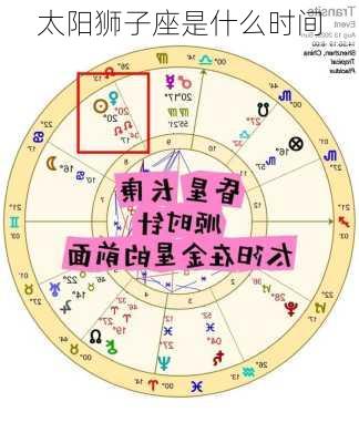 太阳狮子座是什么时间