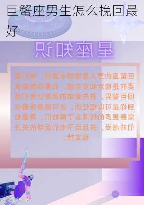 巨蟹座男生怎么挽回最好-第2张图片-滋味星座网