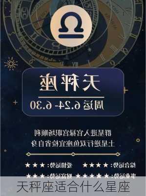 天秤座适合什么星座