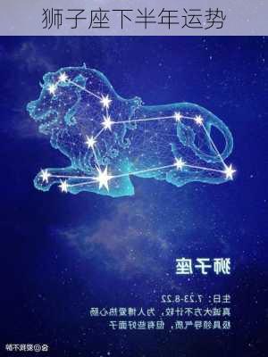 狮子座下半年运势-第3张图片-滋味星座网