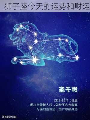 狮子座今天的运势和财运-第2张图片-滋味星座网