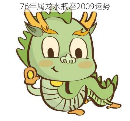 76年属龙水瓶座2009运势-第3张图片-滋味星座网