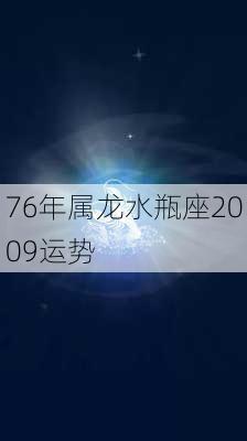 76年属龙水瓶座2009运势