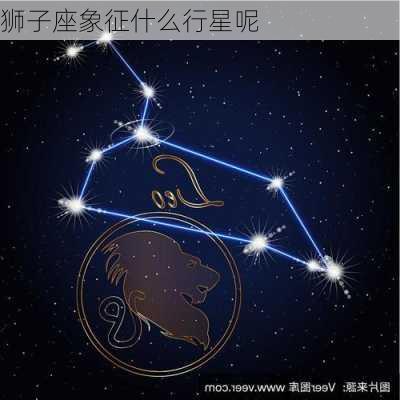 狮子座象征什么行星呢-第1张图片-滋味星座网