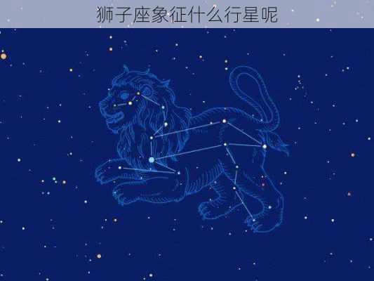 狮子座象征什么行星呢-第2张图片-滋味星座网