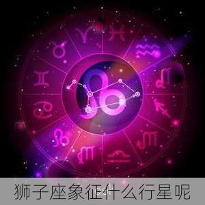 狮子座象征什么行星呢-第3张图片-滋味星座网