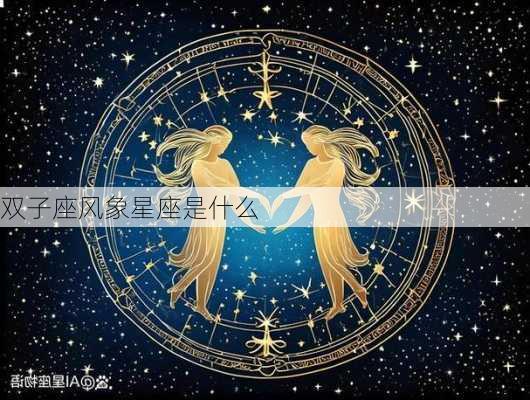 双子座风象星座是什么