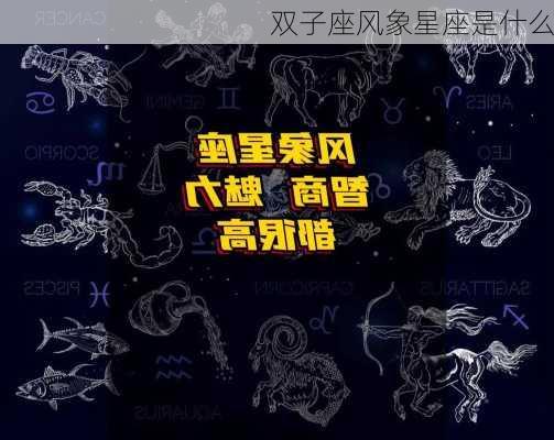 双子座风象星座是什么-第2张图片-滋味星座网