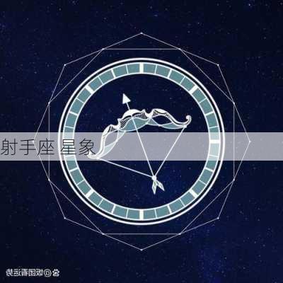 射手座 星象-第3张图片-滋味星座网