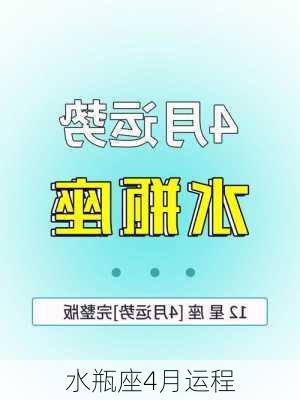 水瓶座4月运程-第3张图片-滋味星座网