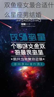 双鱼座女最合适什么星座男结婚-第1张图片-滋味星座网