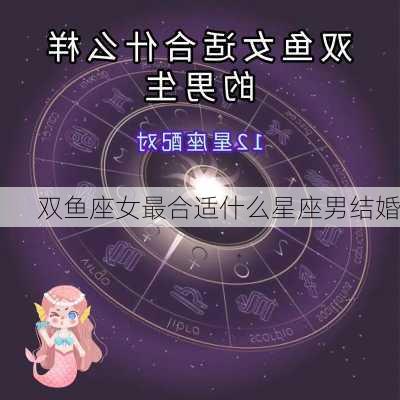 双鱼座女最合适什么星座男结婚-第2张图片-滋味星座网