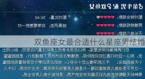 双鱼座女最合适什么星座男结婚-第3张图片-滋味星座网