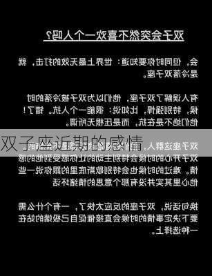 双子座近期的感情-第2张图片-滋味星座网