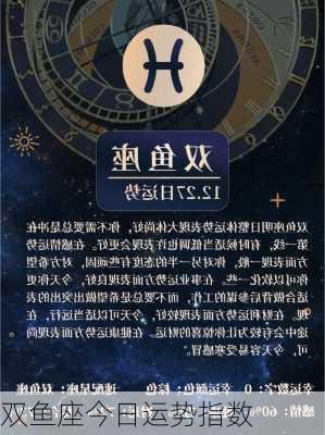 双鱼座今日运势指数-第3张图片-滋味星座网