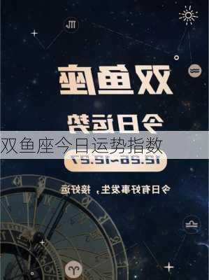 双鱼座今日运势指数-第2张图片-滋味星座网