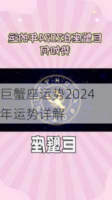 巨蟹座运势2024年运势详解