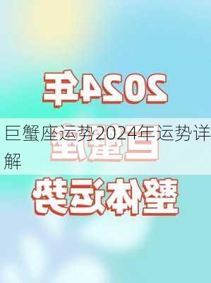 巨蟹座运势2024年运势详解-第2张图片-滋味星座网