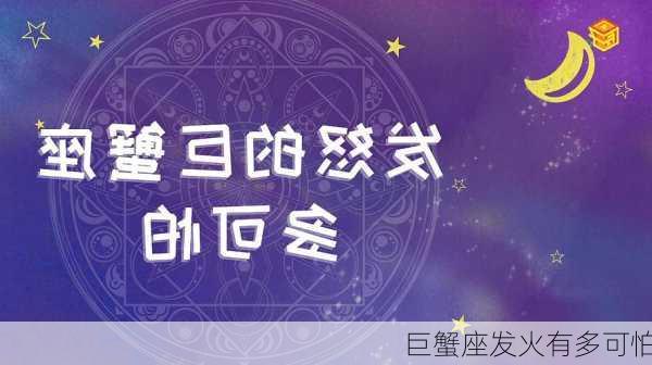 巨蟹座发火有多可怕-第3张图片-滋味星座网