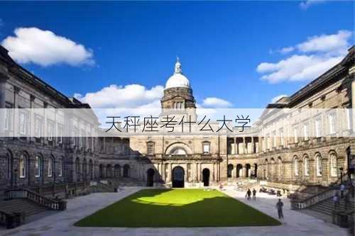 天秤座考什么大学-第3张图片-滋味星座网