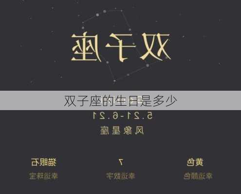 双子座的生日是多少-第2张图片-滋味星座网