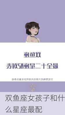 双鱼座女孩子和什么星座最配-第2张图片-滋味星座网