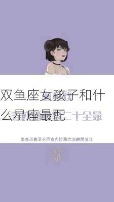 双鱼座女孩子和什么星座最配